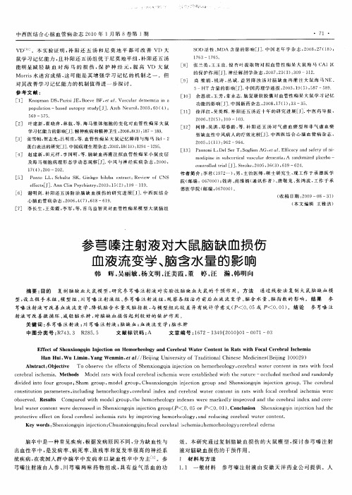 参芎嗪注射液对大鼠脑缺血损伤血液流变学、脑含水量的影响