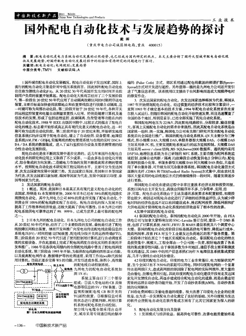 国外配电自动化技术与发展趋势的探讨