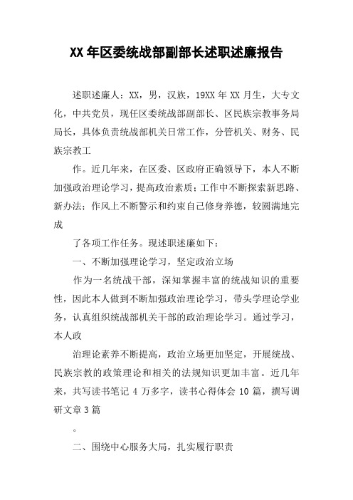 XX年区委统战部副部长述职述廉报告