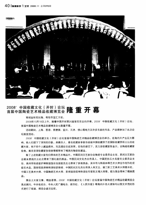 2008’中国收藏文化(开封)论坛首届中国陶瓷艺术精品收藏博览会隆重开幕