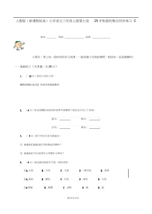 人教版(新课程标准)小学语文三年级上册第七组25矛和盾的集合同步练习C卷