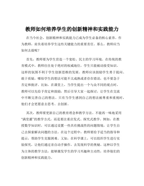 教师如何培养学生的创新精神和实践能力