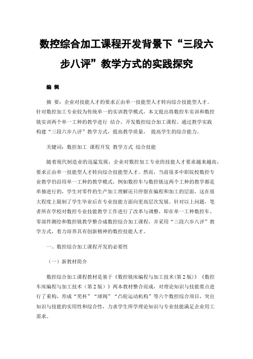 数控综合加工课程开发背景下“三段六步八评”教学方式的实践探究