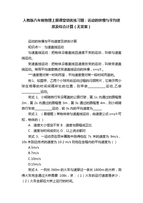 人教版八年级物理上册课堂培优练习题：运动的快慢与平均速度及综合计算（无答案）