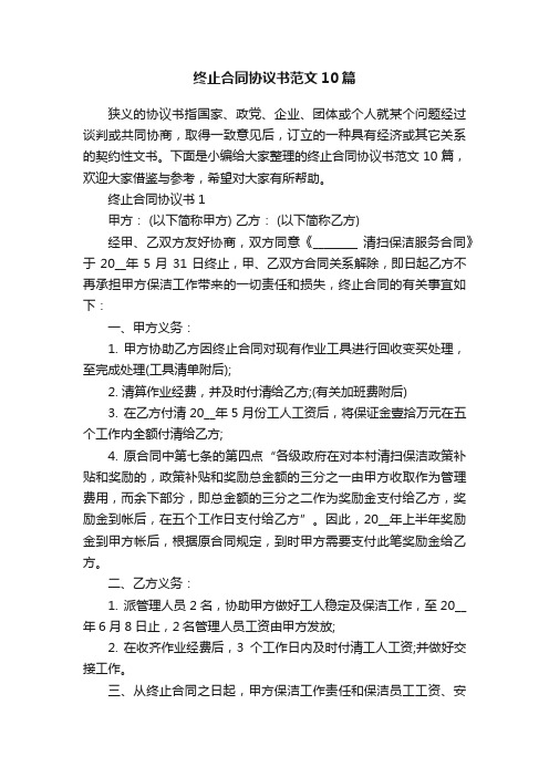 终止合同协议书范文10篇