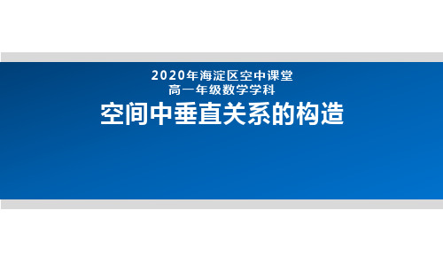 2020年北京空中课堂-高一数学(人教B版2019)-空间中垂直关系的构造 课件