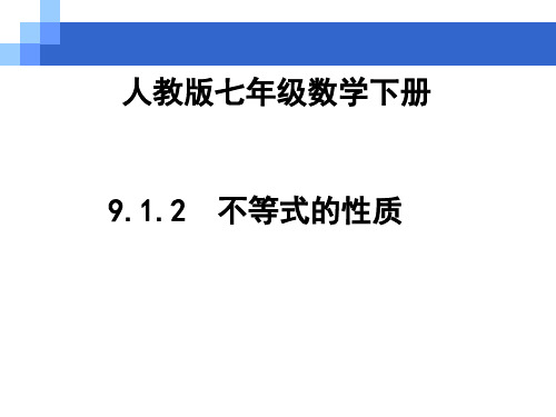 人教版七年级下册数学：9.1.2  不等式的性质课件 (16张PPT)