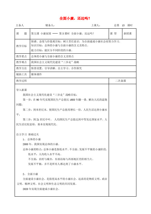 九年级道德与法治上册 第二单元 感受祖国的心跳 第五课 小康家园 第3框 全面小康,还远吗？教案 人