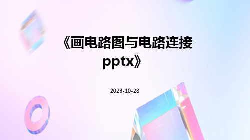 画电路图与电路连接pptx