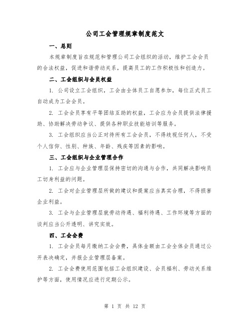 公司工会管理规章制度范文(三篇)