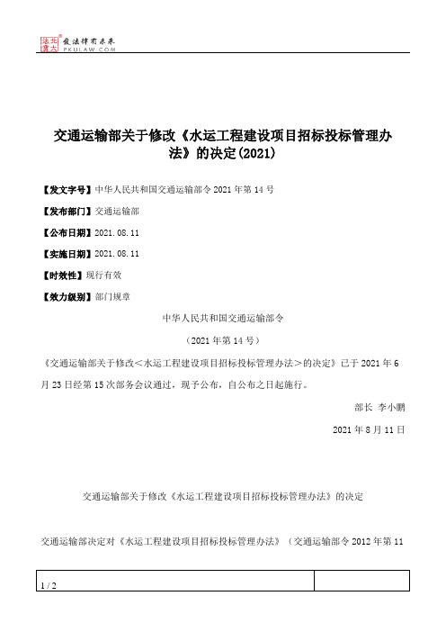 交通运输部关于修改《水运工程建设项目招标投标管理办法》的决定(2021)