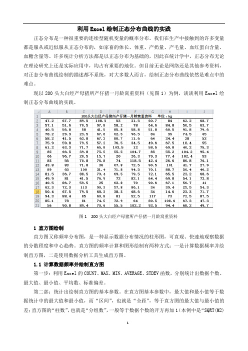 利用Excel绘制正态分布曲线的实践