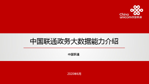 中国联通政务大数据能力介绍