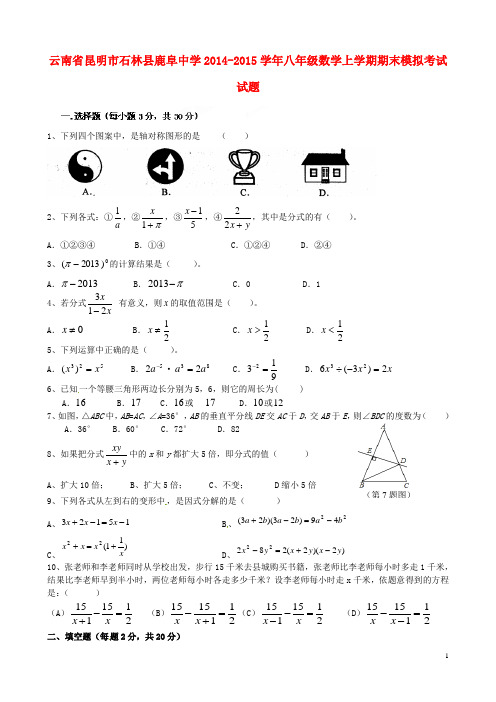 2014-2015学年八年级数学上学期期末模拟考试试题新人教版