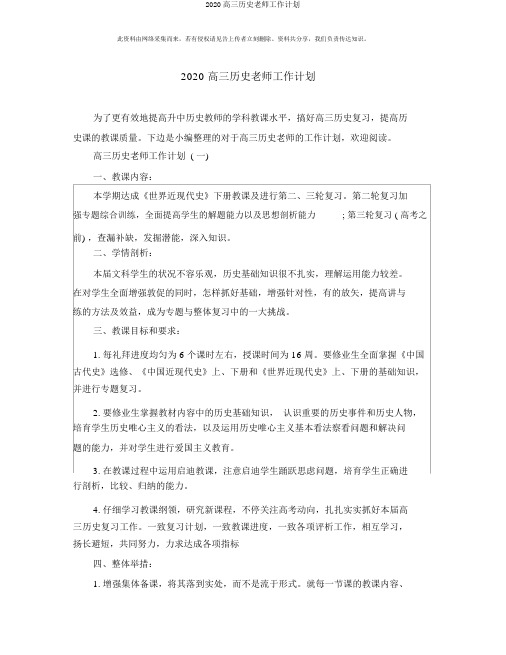 2020高三历史老师工作计划