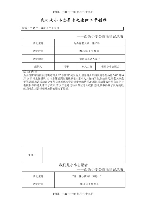 小小志愿者西街小学公益活动记录表