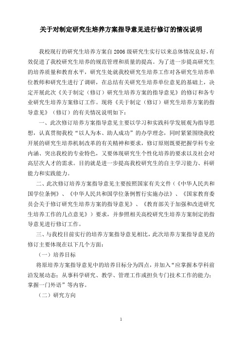 关于对制定研究生培养方案指导意见进行修订的情况说明