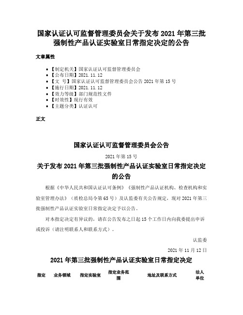 国家认证认可监督管理委员会关于发布2021年第三批强制性产品认证实验室日常指定决定的公告