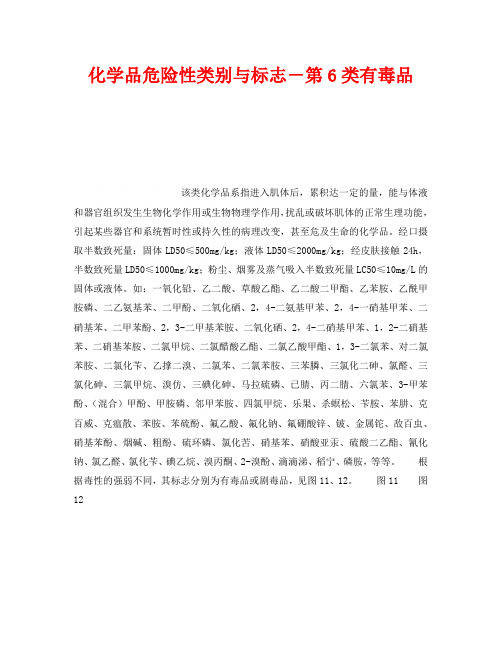 《安全教育》之化学品危险性类别与标志-第6类有毒品