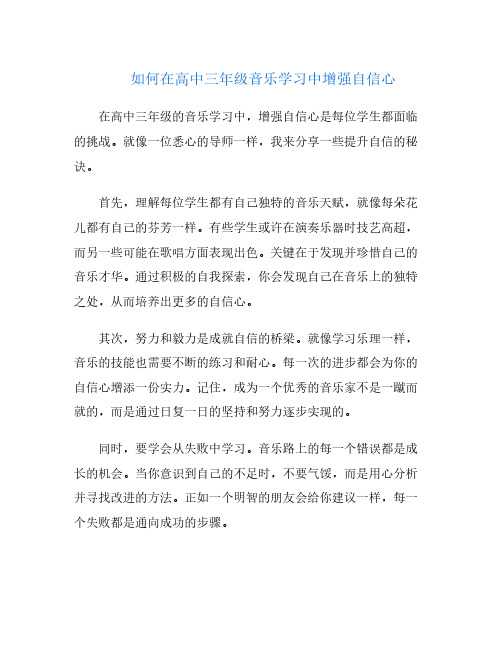 如何在高中三年级音乐学习中增强自信心