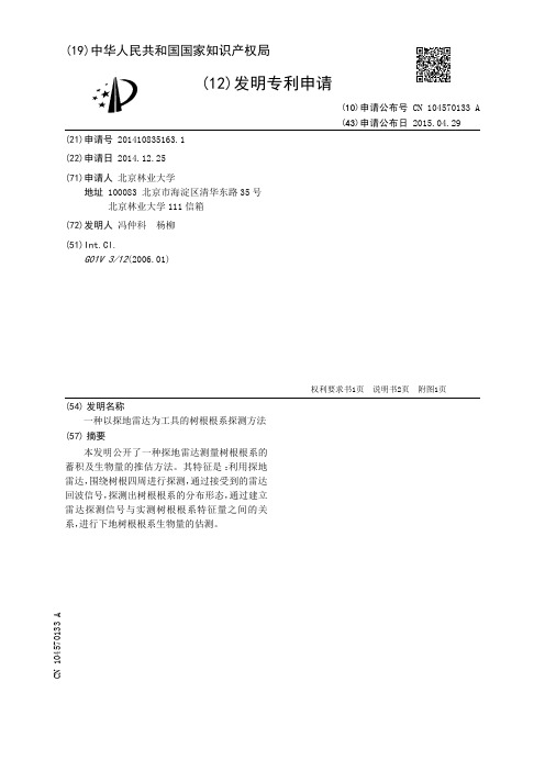 一种以探地雷达为工具的树根根系探测方法[发明专利]