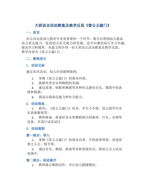 大班语言活动教案及教学反思《雷公公敲门》