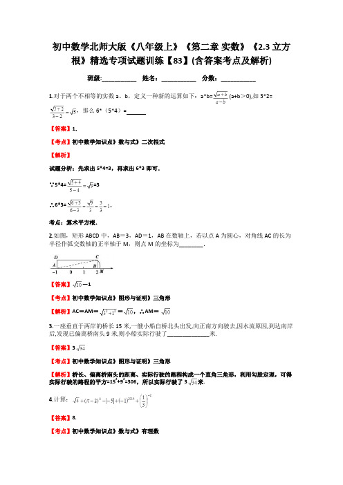 初中数学北师大版《八年级上》《第二章-实数》《2.3-立方根》精选专项试题训练【83】(含答案考点及