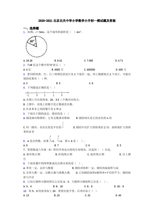 2020-2021北京北关中学小学数学小升初一模试题及答案