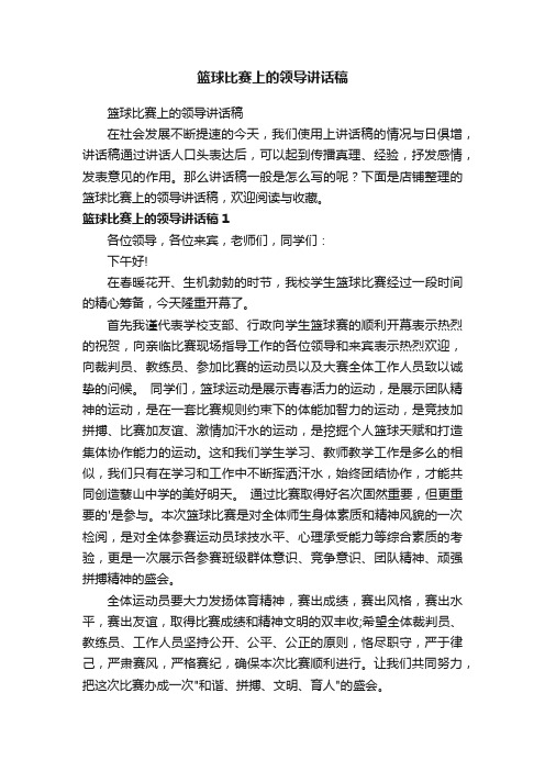 篮球比赛上的领导讲话稿