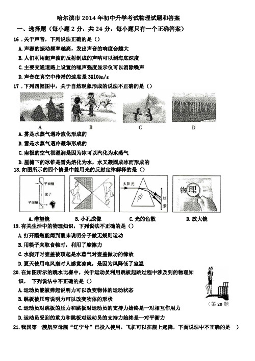 哈尔滨2014年中考物理试题及答案