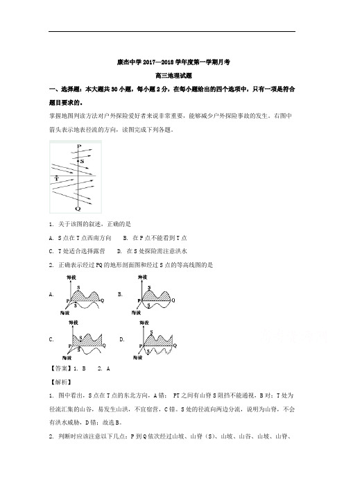 (解析版)山西省运城市康杰中学2018届高三上学期第一次月考地理试卷