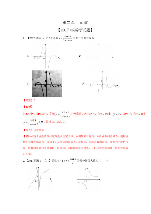 专题02 函数—三年高考(2015-2017)数学(文)真题分项版解析(解析版)