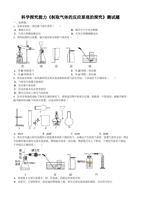 2020届中考化学第一轮科学探究能力《制取气体的反应原理的探究》测试试题(word版有答案)