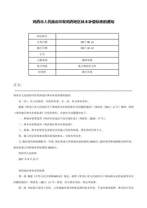 鸡西市人民政府印发鸡西地区林木补偿标准的通知-