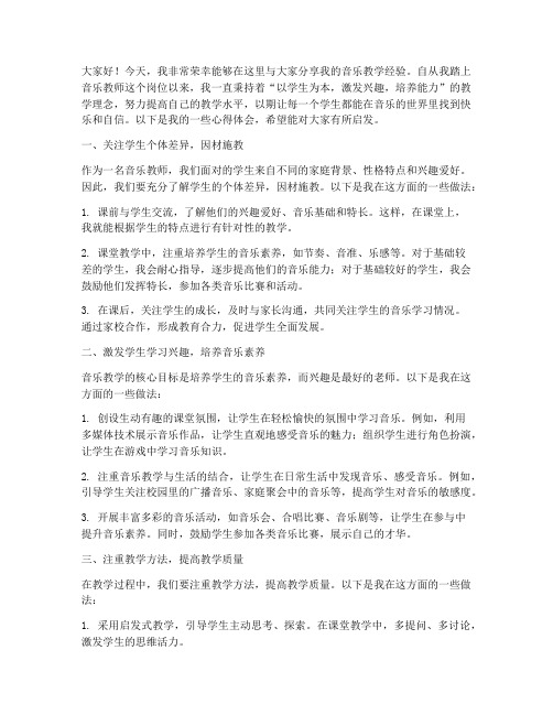 音乐教师经验交流发言稿