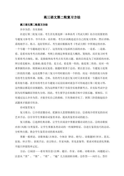 高三语文第二轮复习方法