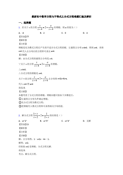 最新初中数学方程与不等式之分式方程难题汇编及解析