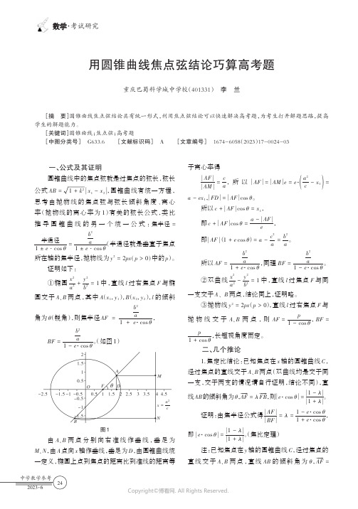 用圆锥曲线焦点弦结论巧算高考题