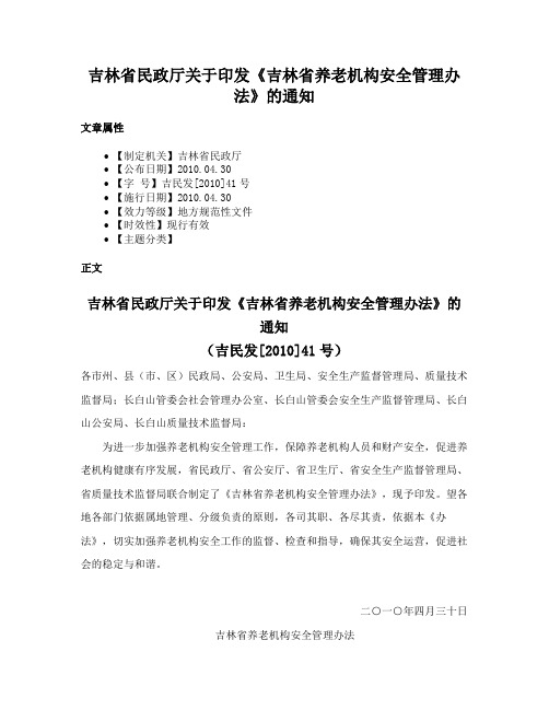 吉林省民政厅关于印发《吉林省养老机构安全管理办法》的通知