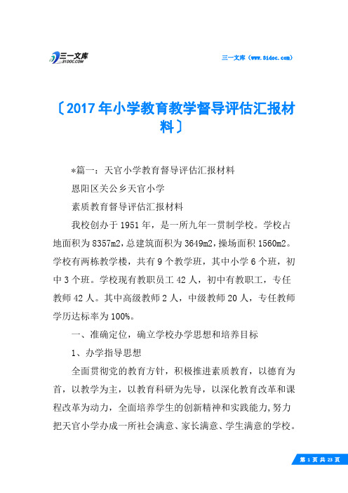 2017年小学教育教学督导评估汇报材料