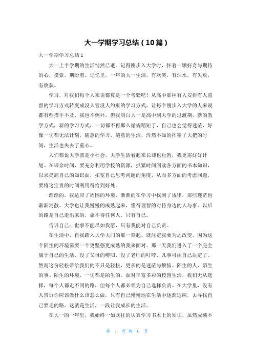 大一学期学习总结（10篇）