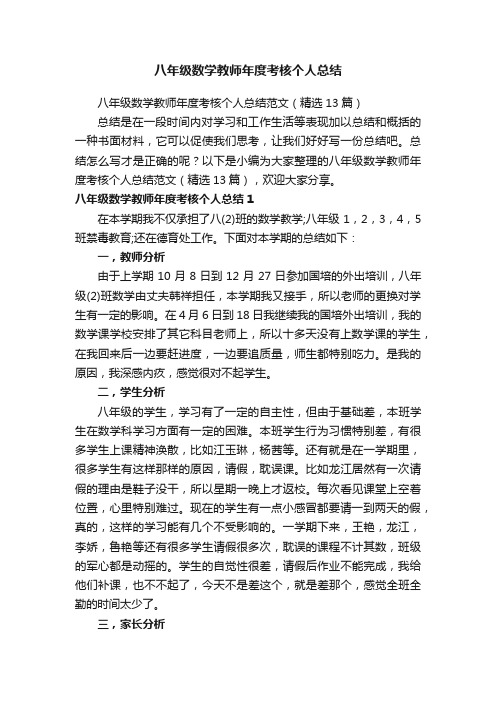 八年级数学教师年度考核个人总结范文（精选13篇）