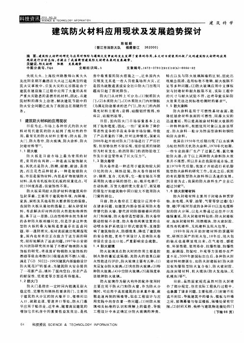 建筑防火材料应用现状及发展趋势探讨