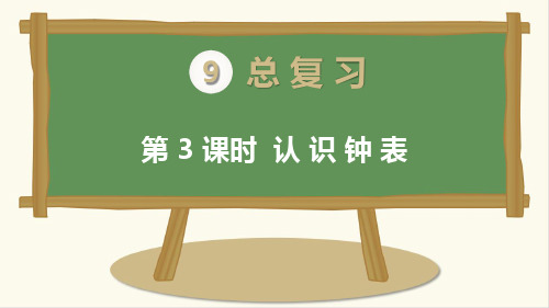 最新人教版数学一年级上册《认识钟表》精品课件