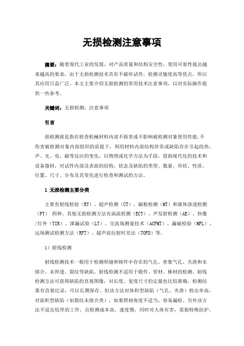 无损检测注意事项