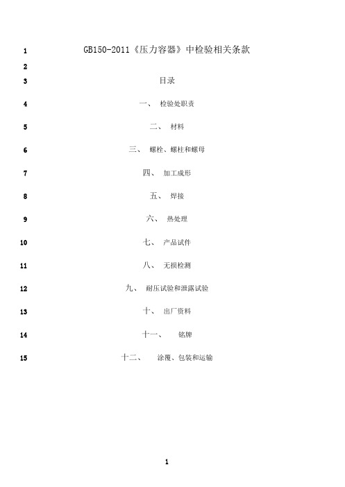 最新gb150-检验相关条款