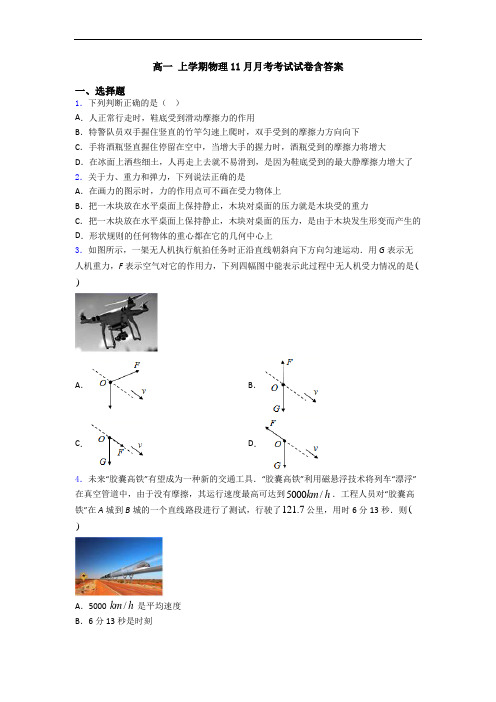 高一 上学期物理11月月考考试试卷含答案