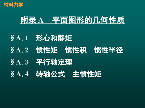 《材料力学》教学课件—附录A 平面图形的几何性质