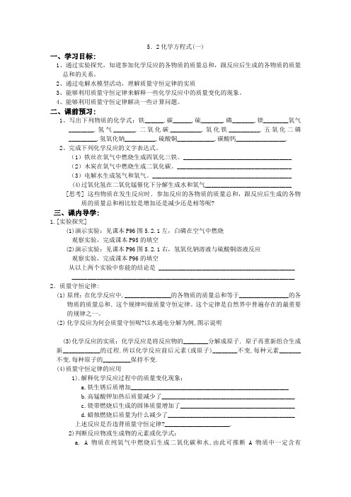 《化学方程式》学案1(华东师大八年级上)