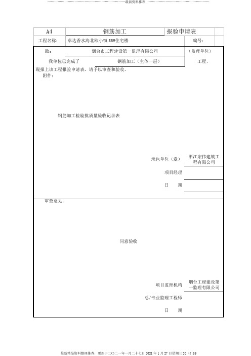 鲁JJ-125钢筋加工检验批质量验收记录表(1)